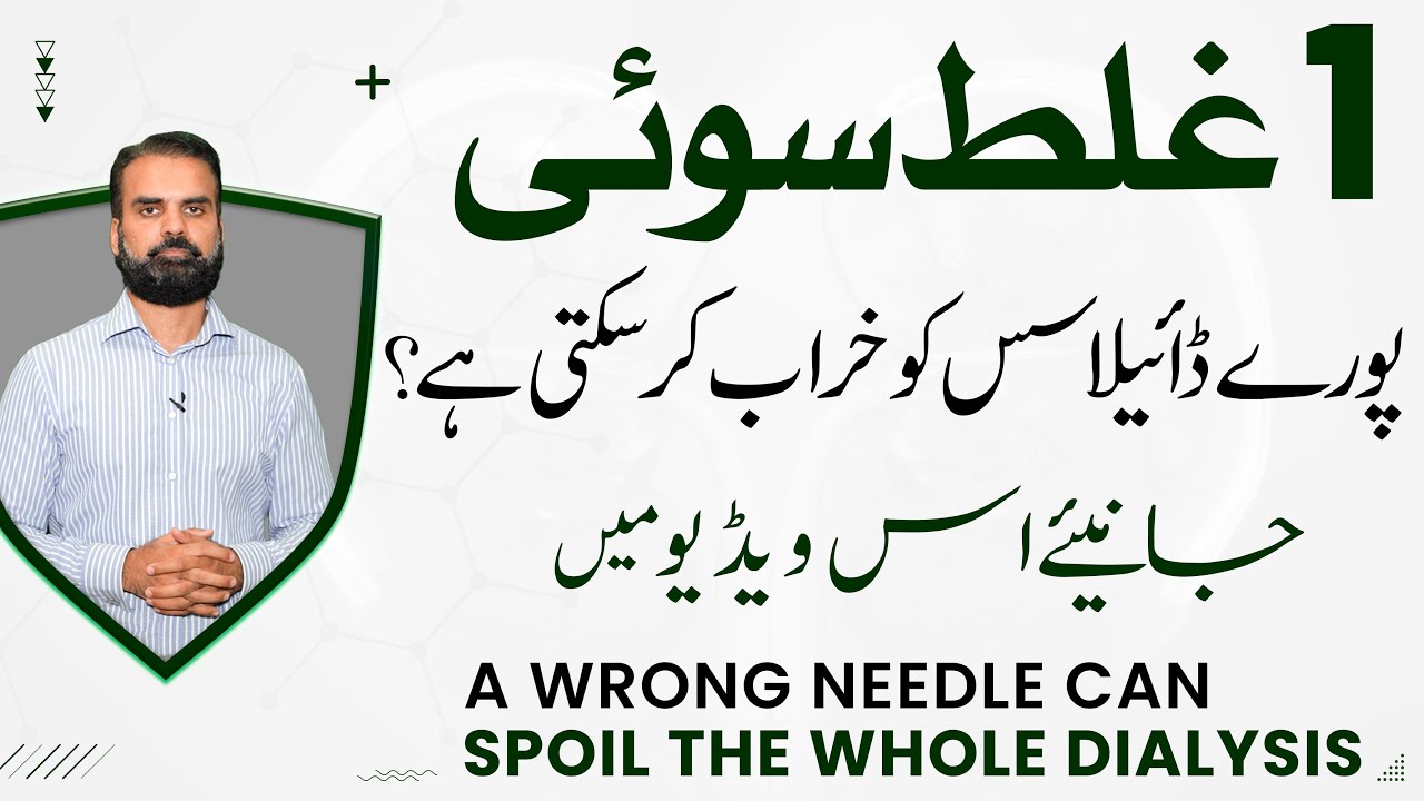 Worst Dialysis Mistake That Can Ruin Your Dialysis in Urdu
