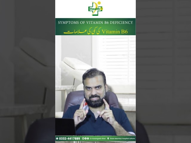 Vitamin B6 Deficiency - Symptoms, Causes | Vitamin B6 Ki Kami Ki Alamat Aur Wajohat