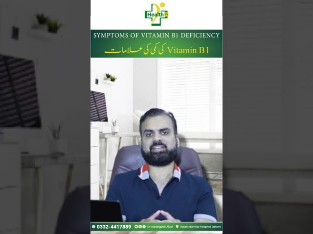Vitamin B1 Ki Kami Ki Alamat | Symptoms of Vitamin B1 Deficiency in Urdu/Hindi