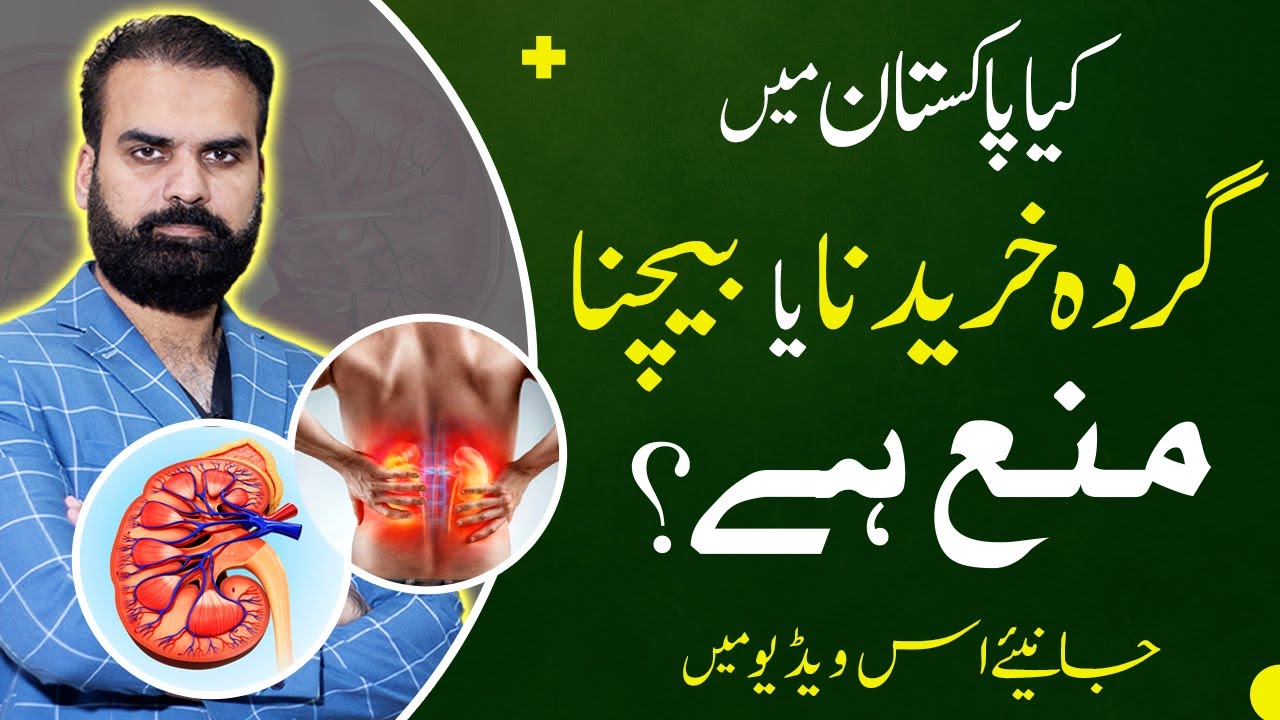 Selling Kidney in Lahore Pakistan Legal or Not | Illegal Kidney Transplant