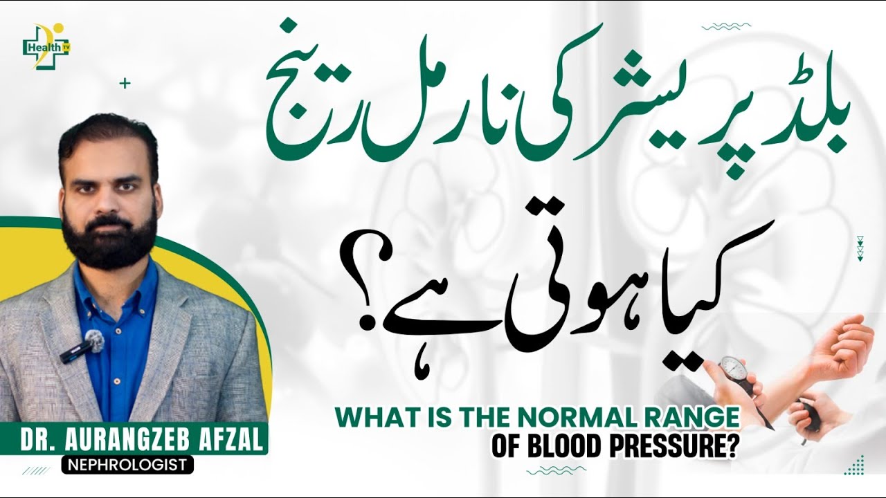 Normal Blood Pressure Kitna Hona Chahiye? | Normal Blood Pressure Range In Urdu/Hindi