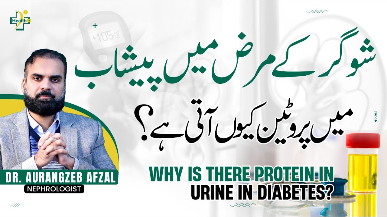 Protein in Diabetic Urine Causes & Treatment | Sugar Ke Maraz Mein Peshab Mein Protien Ka Ana