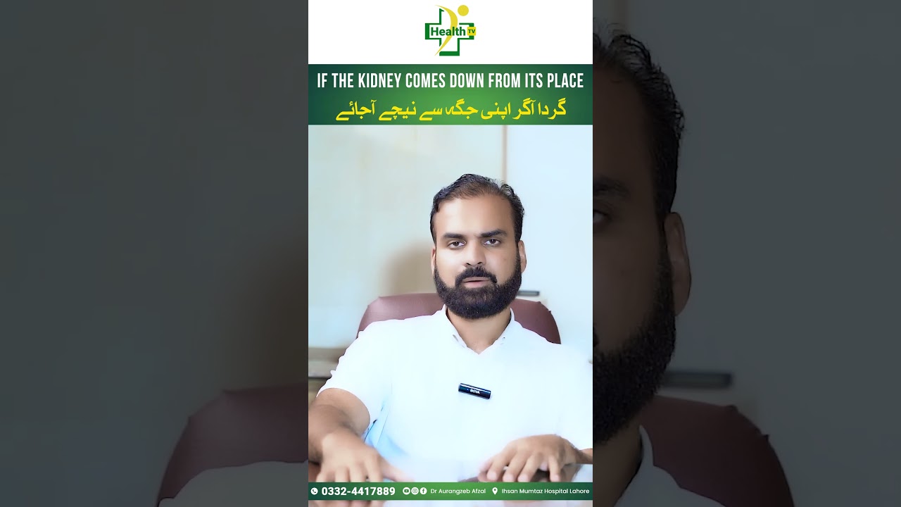 What is Ectopic Kidney? | Ectopic Kidney Ka Ilaj | Gurda Agar Apni Jaga Sy Niche Ho Toh Kaya Kare?