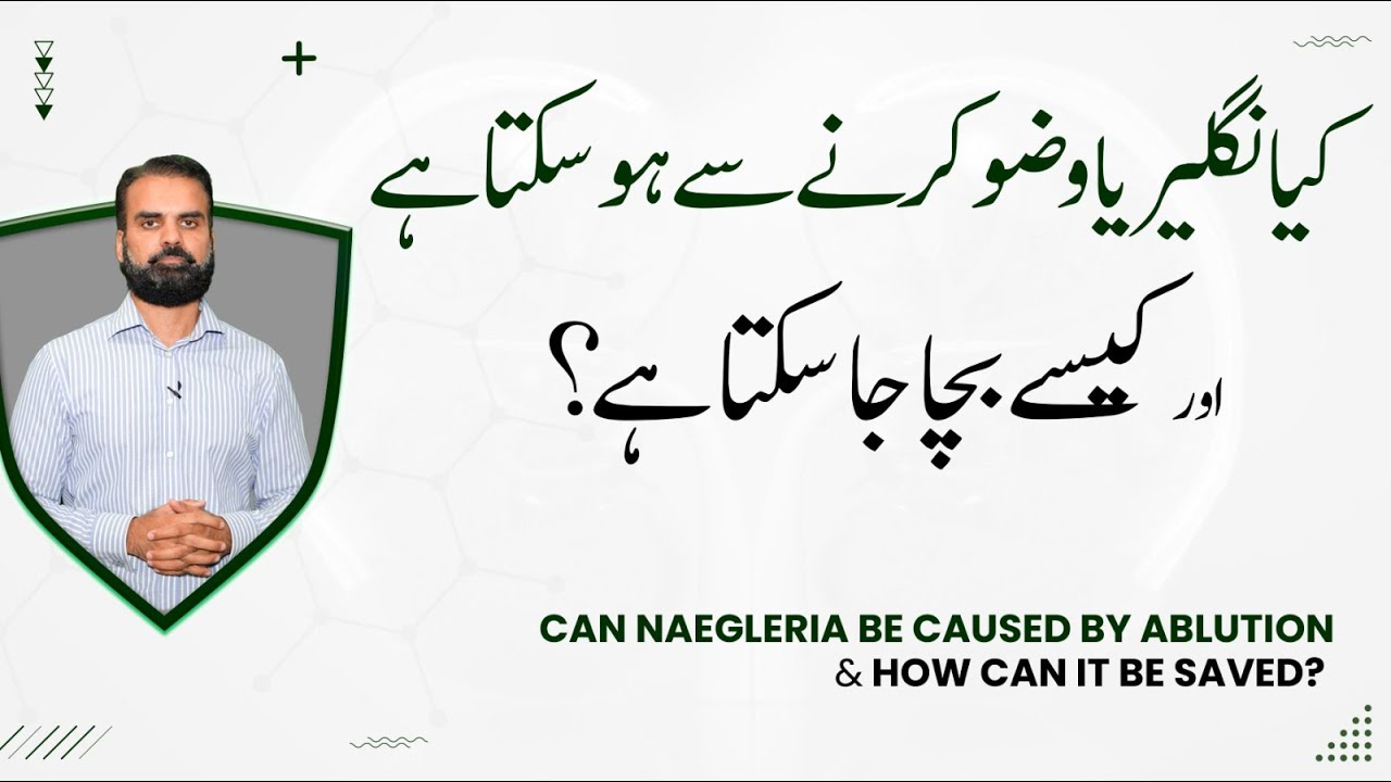 Kaya Naegleria Wazu Karne Sa Ha Sokta Hai | Naegleria Brain Eating Amoeba in Urdu/Hindi