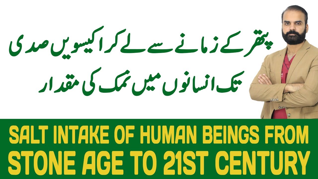Salt intake of Human beings from Stone age to 21st century | Salt History | Urdu/?????
