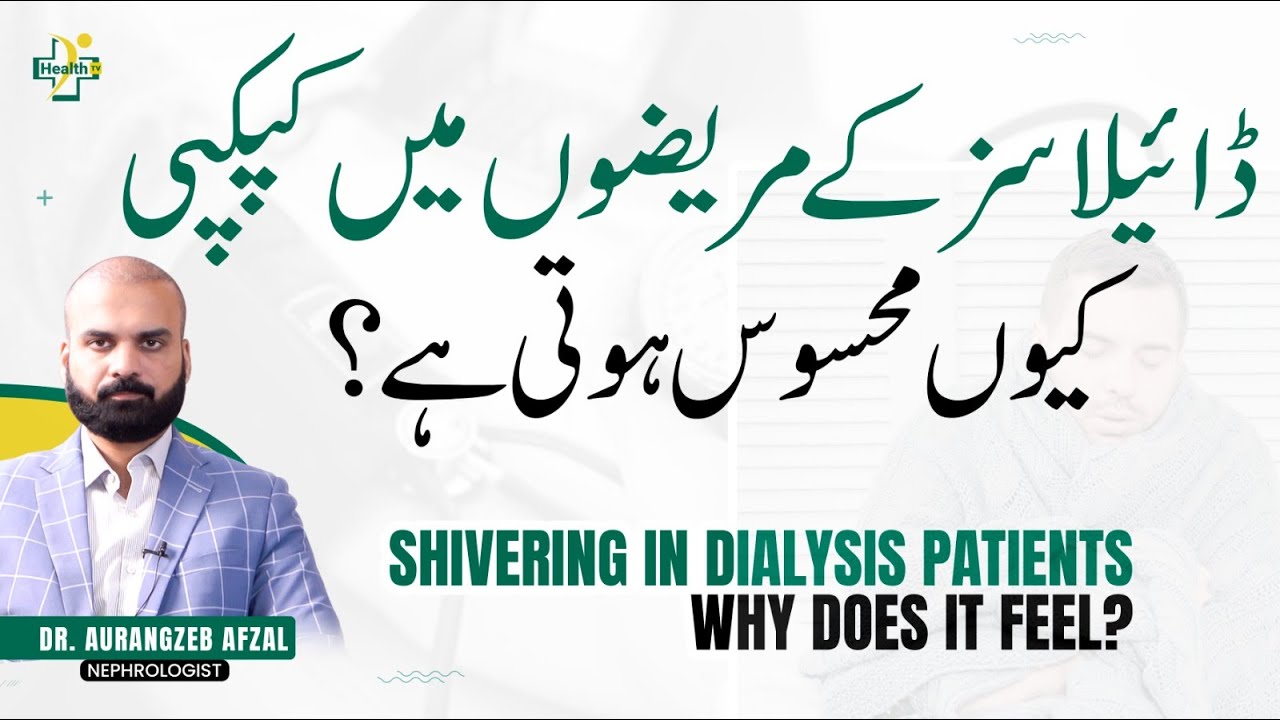 Shivering During Dialysis | Reasons & Treatment | Dialysis Mein Kapkapi Kyu Hoti Hai?