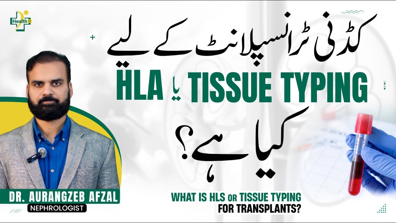 Test For Kidney Transplant | HLA or Tissue Typing For Kidney Transplant | Tissue Typing Kya Hai?