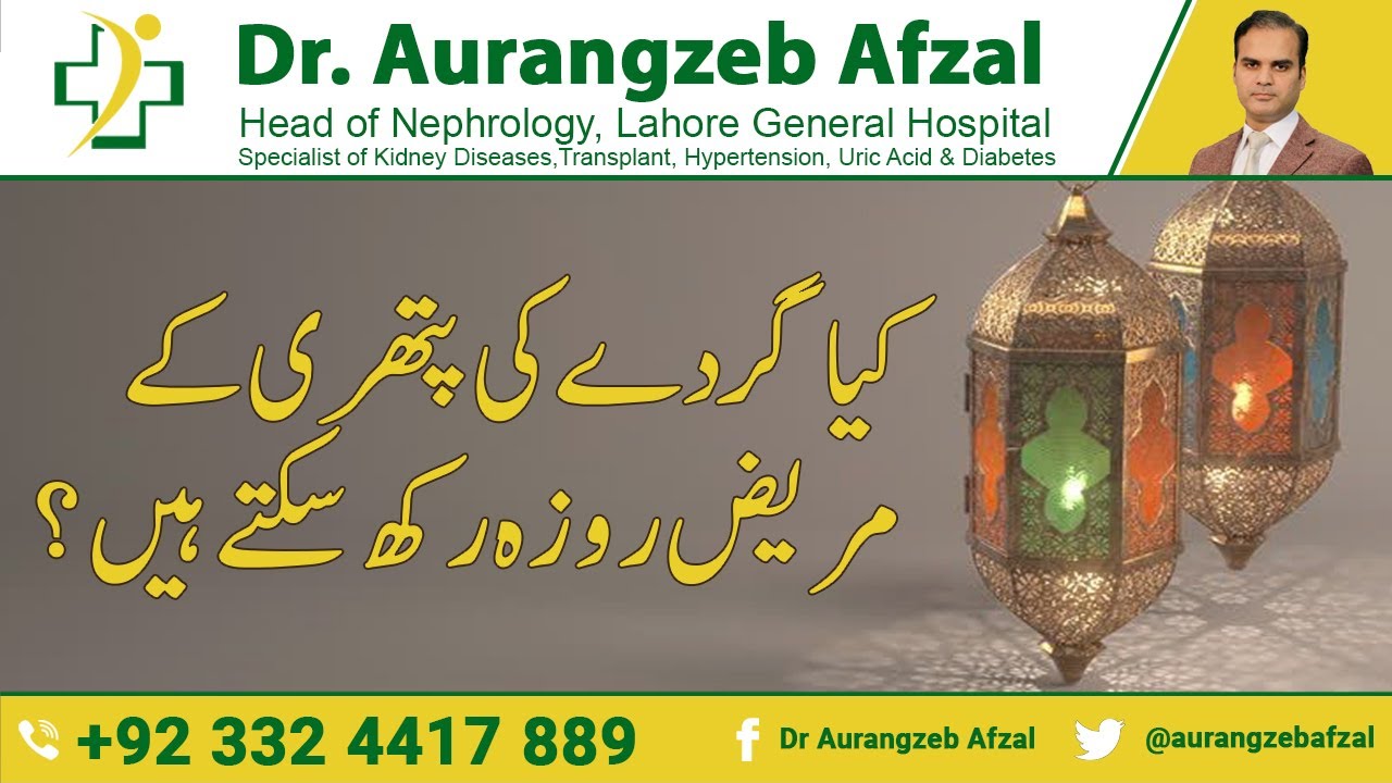 Kidney Stone | Kidney Stone Patient | Fasting | Can Kidney stone patient fast in Ramzan [Urdu/Hindi]