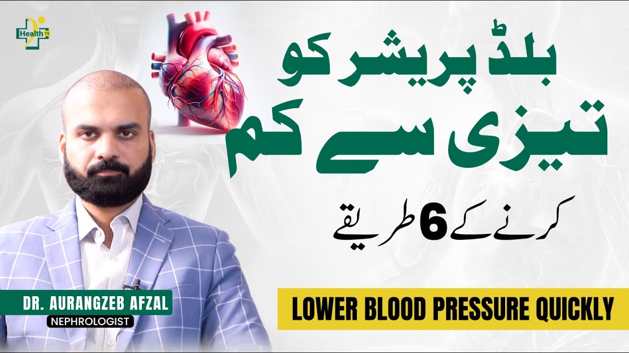 6 Asaan Aur Tez Tareeqe Blood Pressure Kam Karne Ke | Lower BP Quickly at Home