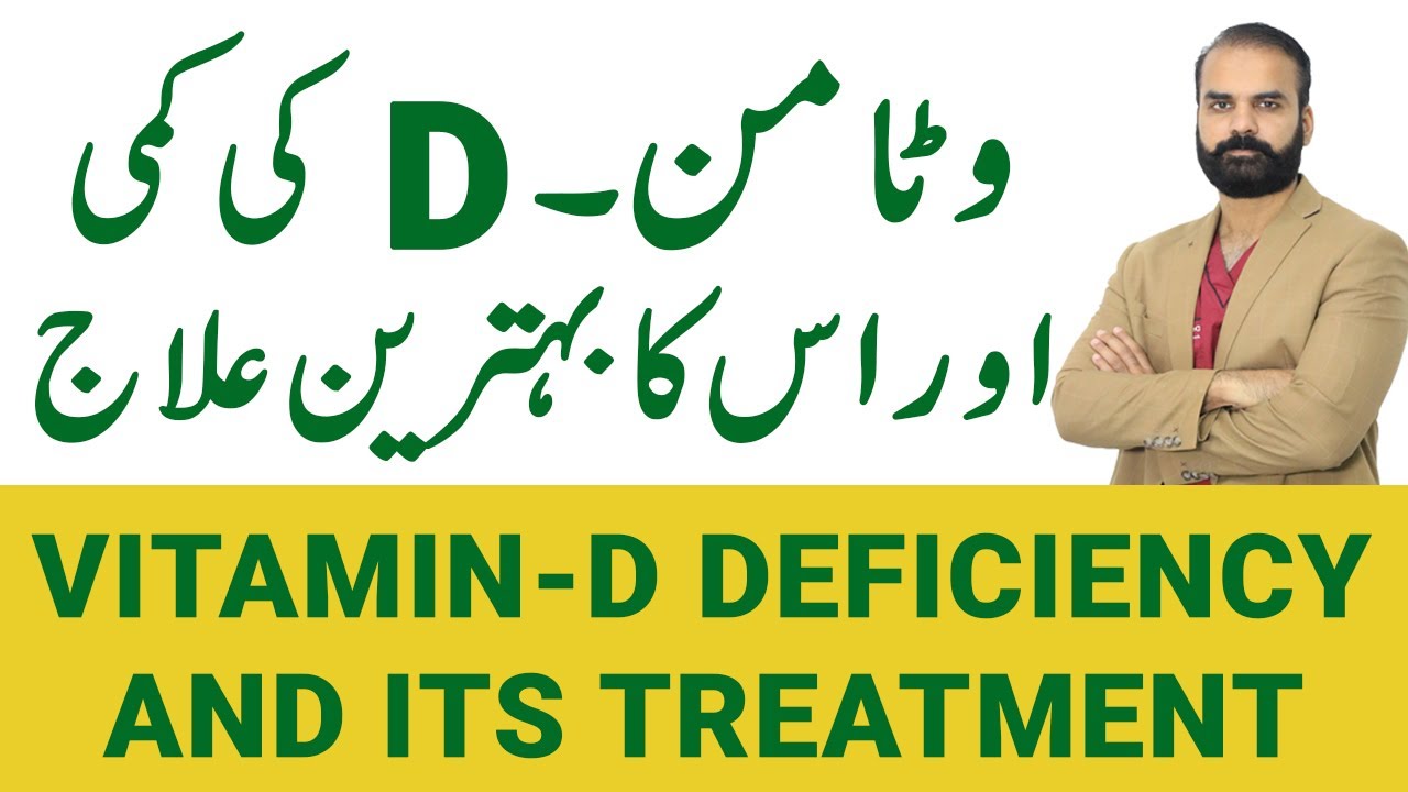 Vitamin D | Vitamin D kam kyun hota hai aur is ka best ilaj | Vitamin D Deficiency | [Urdu/Hindi]