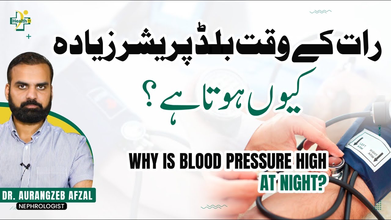 Raat Ke Waqat Blood Pressure Zaida Kyu Ho Jata Hai? | Why High Blood Pressure During Night?
