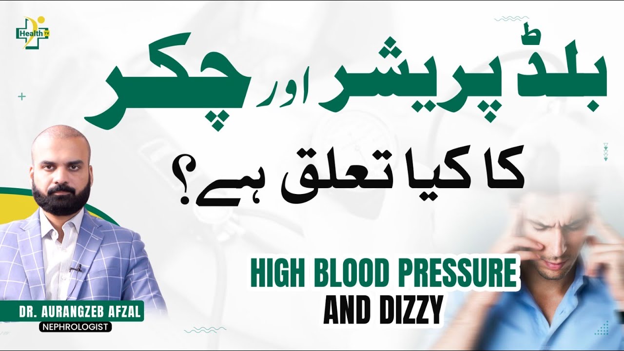 High Blood Pressure & Dizziness - Causes & Treatment | Chakar Any Ki Wajah