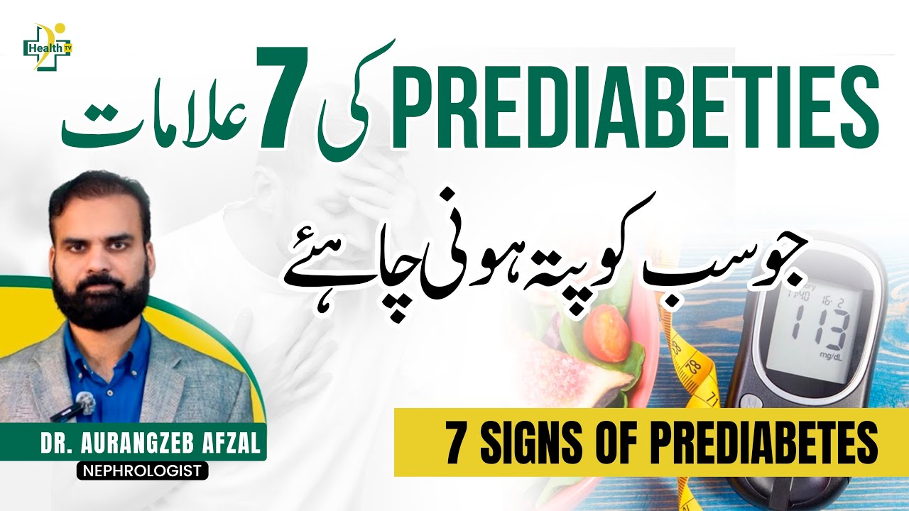 Prediabetes Ki 7 Khatarnak Alamaat | Pehle Jaan Lo, Baad Mein Pachtao Mat | Urdu | Hindi