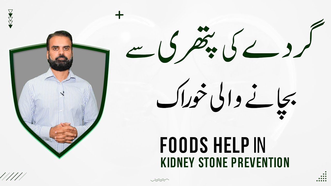 Kidney Stone Prevention: Foods or Diet Plan | Gurde Ki Pathri