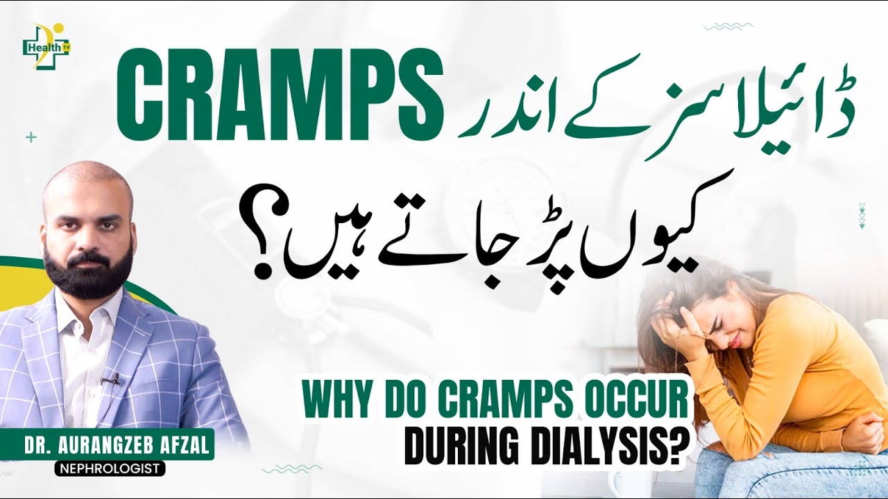 Why Cramps During Dialysis? | Dialysis Ky Ander Cramps Par Jana | Wajuhat Aur Ilaj