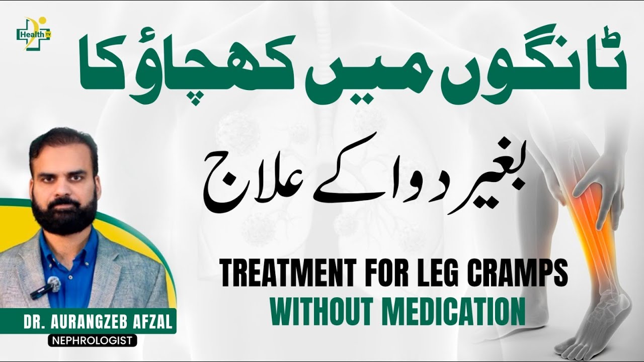 Tango Me Khichao Ka Bagair Dawai Ky Ilaj | Leg Cramps Treatment Without Medicine
