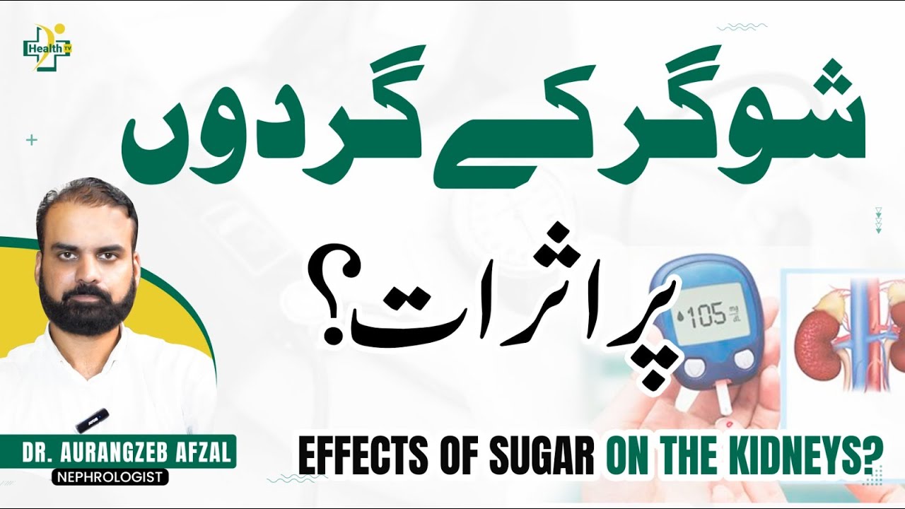 How Diabetes Affects The Kidney? | Sugar Ky Gurdy Par Asrat? | Diabetes Side Effects | Sugar Ka Ilaj