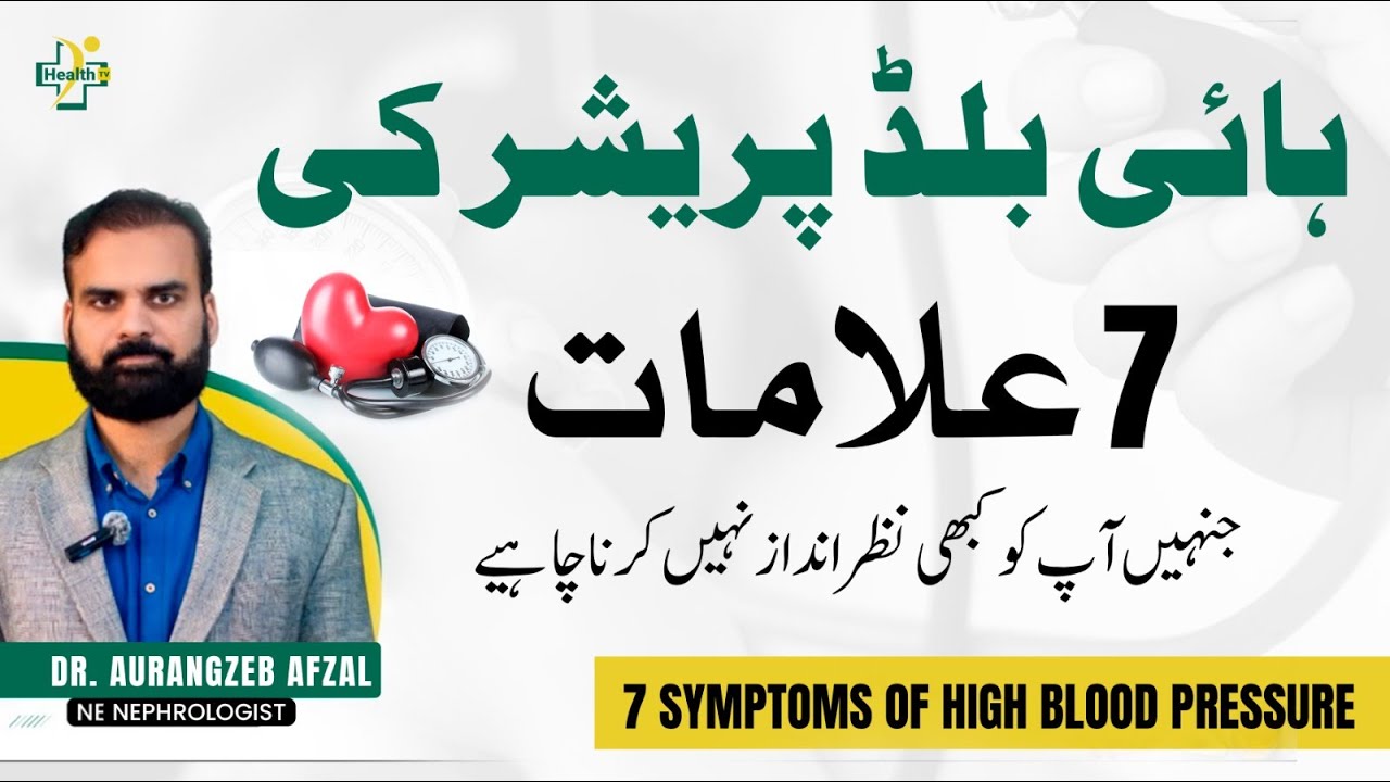 High Blood Pressure Ki 7 Ahem Alamat | In Nishaniyon Ko Kabhi Nazarandaz Mat Karein!