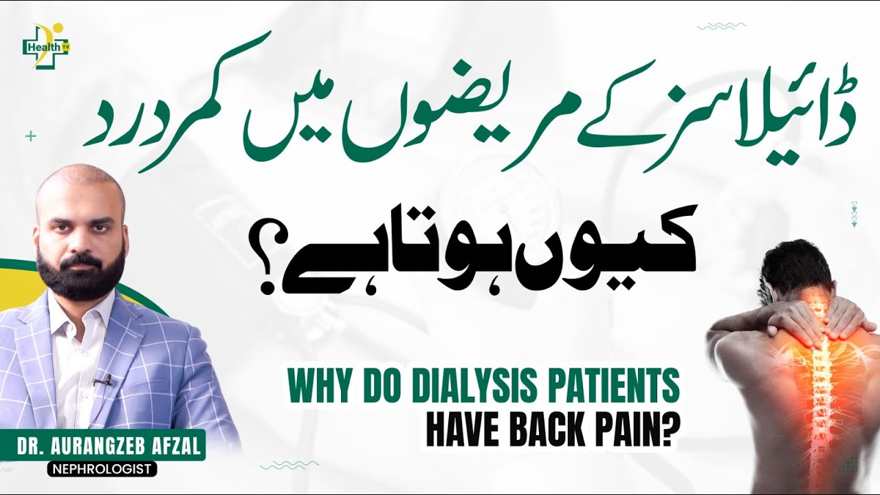 Back Pain During Dialysis | Reasons & Treatment | Dialysis Mein Kamar Dard Hona Ki Wajuhat
