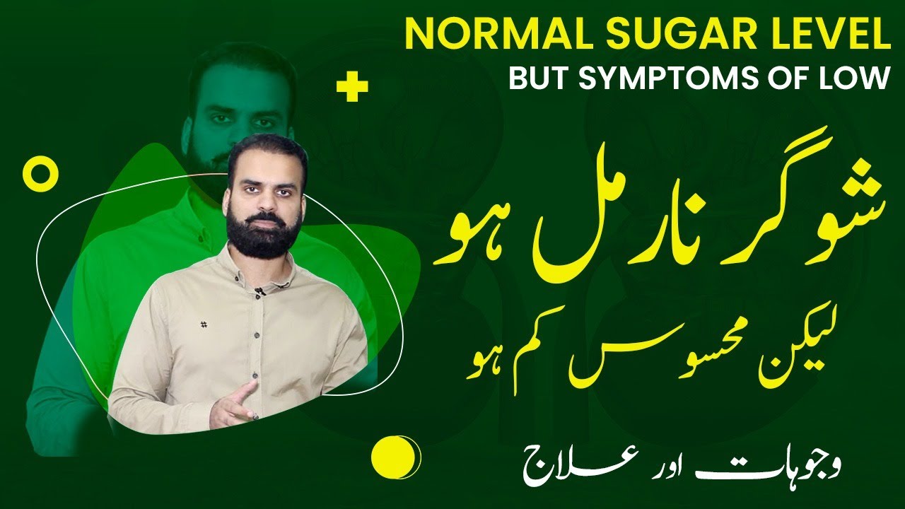 Sugar Normal Ho Lekin Feel Low Ho | Normal Sugar Level But Symptoms of Low Sugar Causes in Urdu