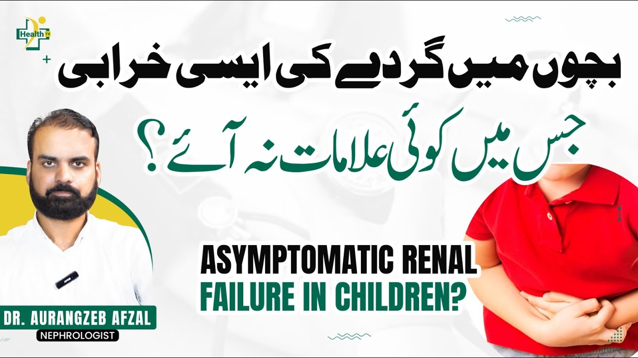 Bachon Mein Gurdy Ki Kharabi | Kidney Diseases in Children | Warning Sign of Kidney Failure in Kids