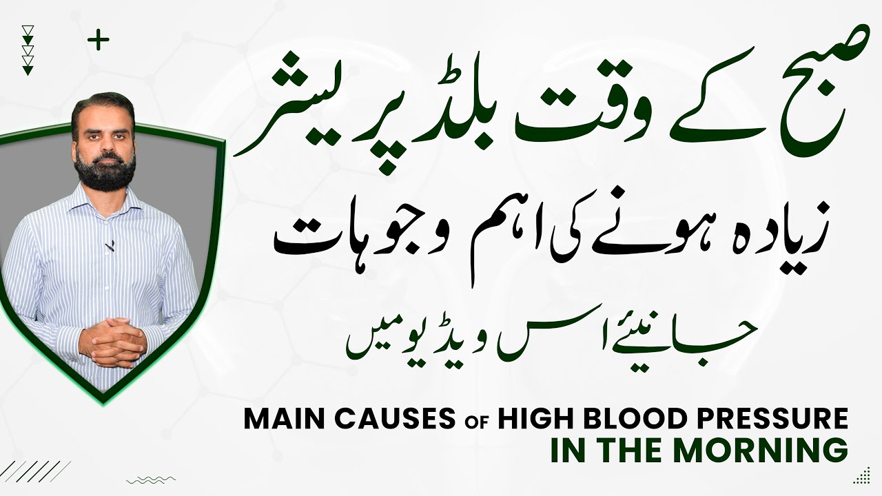 High Blood Pressure in Morning | BP High Hone Ke Wajah Aur Ilaj
