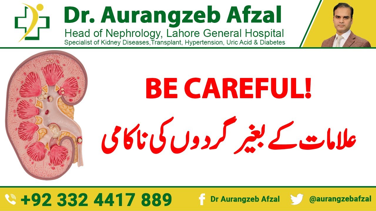 Kidney failure without symptoms! Be Careful in Urdu/Hindi