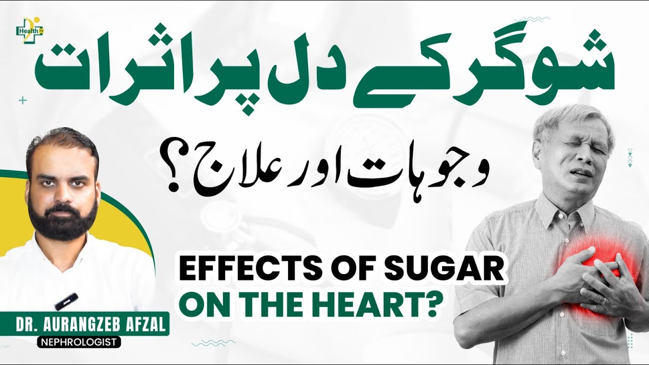 How Diabetes Affects The Heart? | Sugar Ky Dil Par Asrat? | Diabetes Side Effects | Sugar Ka Ilaj