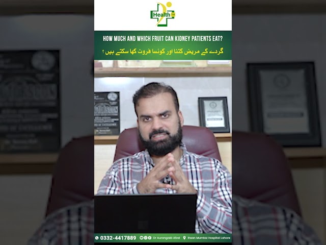 Fruit To Eat During Kidney Disease & Infection in Urdu