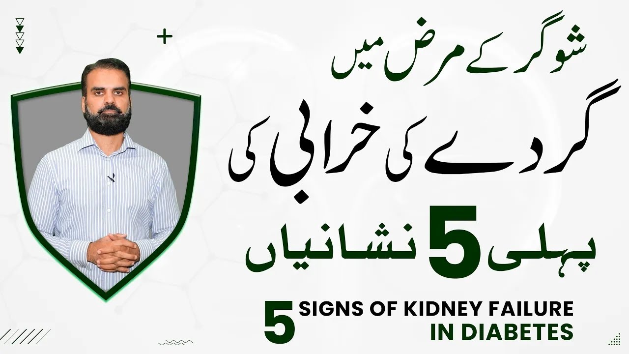 Sugar Ke Marz Se: Gurde Ke Kharabi Ke Nishani | Kidney Damage Signs For Diabetes Patient