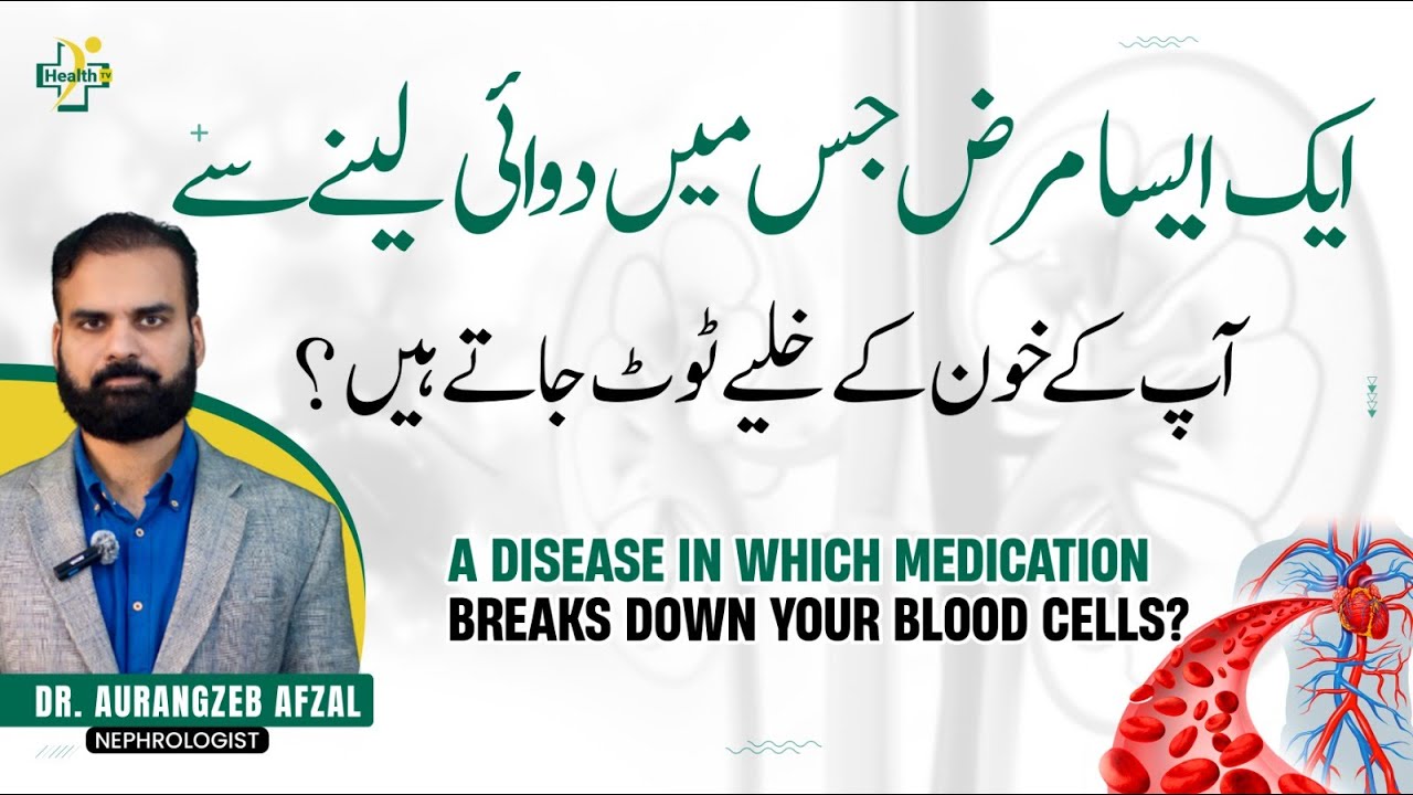 Khoon Ky Khuliya Tootna Ki Wajuhat Aur Ilaj | G6PD Deficiency, Diagnoses & Treatment In Urdu