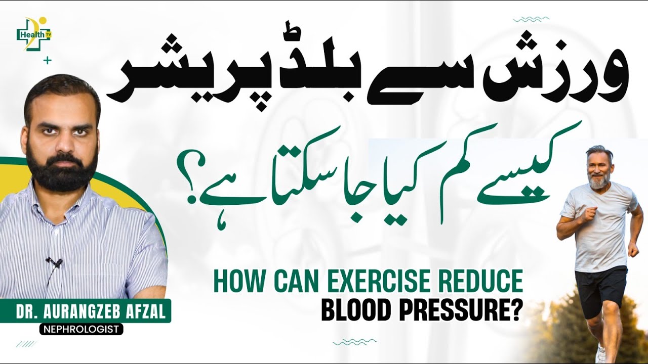 Control Blood Pressure With Exercise | Warzish Sy Blood Pressure Kaise Kam Kare? | High BP Ka Ilaj