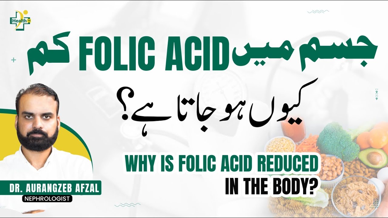 Folic Acid Ki Kami Ki Alamat | Folic Acid Deficiency Symptoms | How To Treat Folic Acid Deficiency?