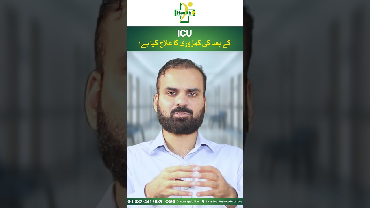 ICU Ky Bad Hone Wali Kamzori Ka Ilaj | Why Weakness After ICU? | After ICU Weakness Reasons