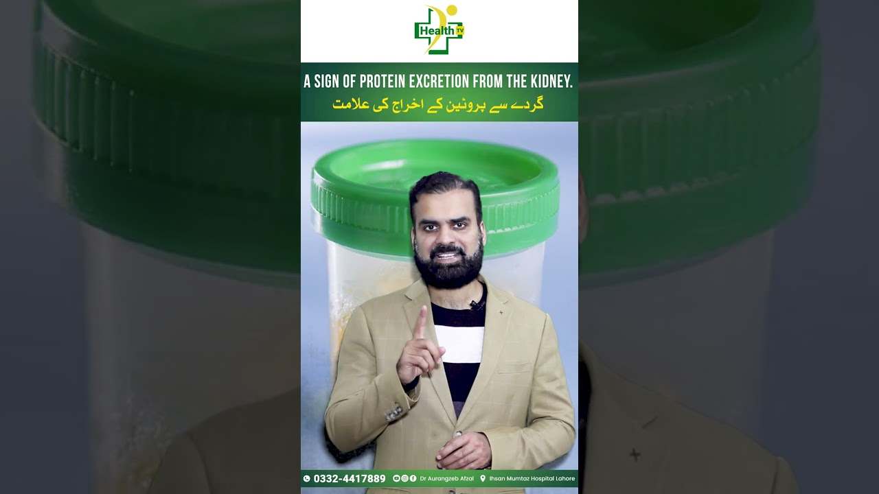 Gurday Mei Se Protien Nikalne Ki Nishani | A Sign of Protien Excretion From The Kidney