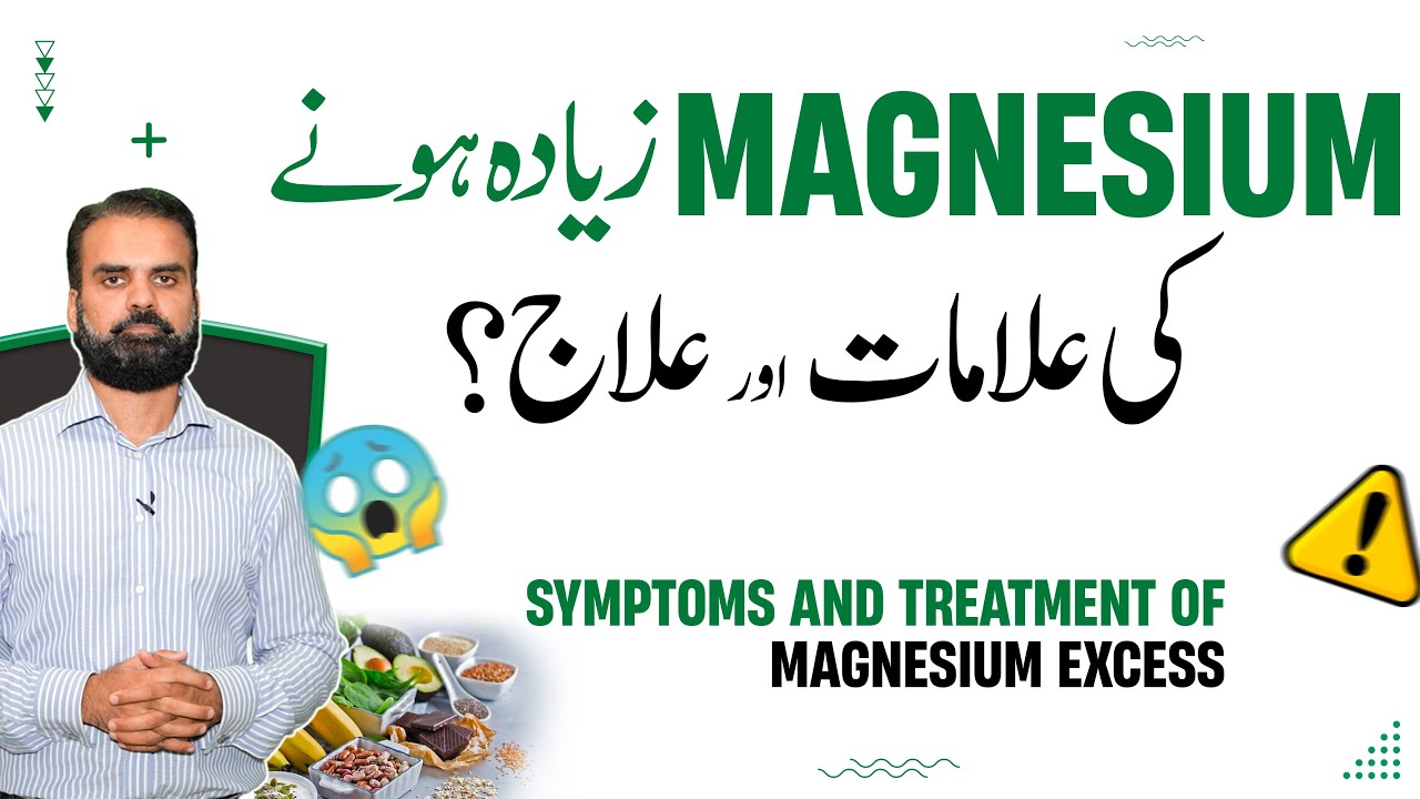 Magnesium Ziada Hone Ki Alamat Aur Ilaj | High Magnesium Symptoms, Causes & Treatment in Urdu