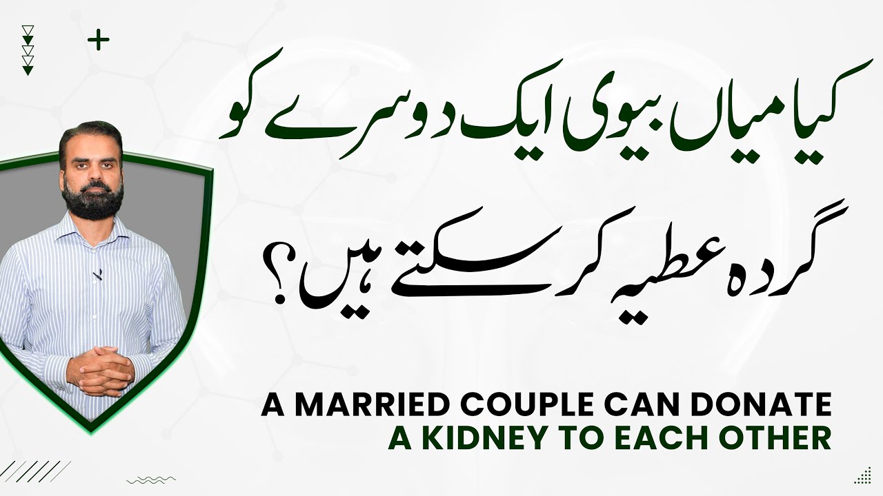 Kidney Donation Rules in Urdu | Can Husband & Wife Donate Kidney | Gurde Ke Pewandkari