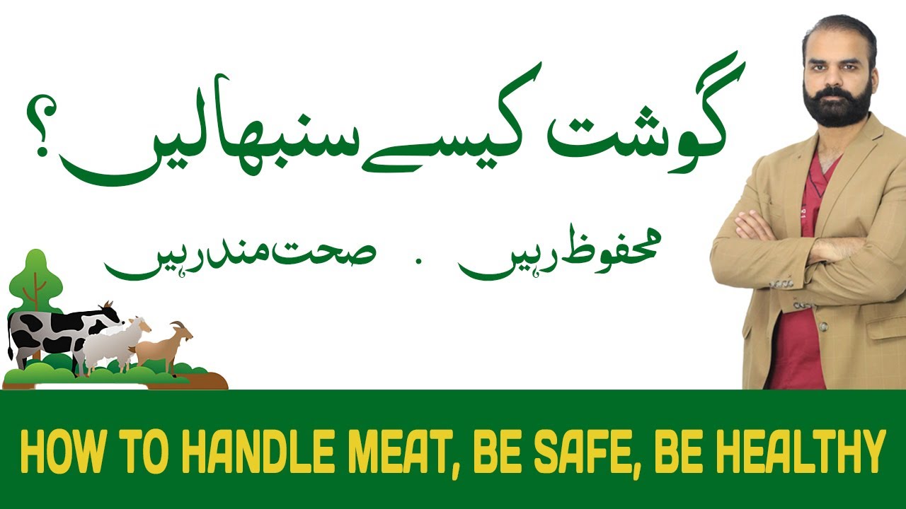 How to Handle MEAT | ? ?  Be Safe, Be Healthy | ? ???? ???? ?????????