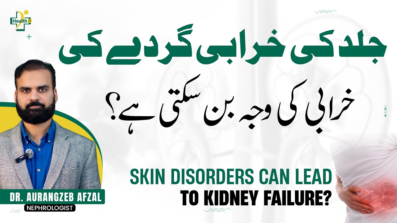 Skin Infection Ki Wajah Sy Gurdy Ki Kharabi Ka Hone - Wajuhat Aur Ilaj | Kidney Problem Solutions