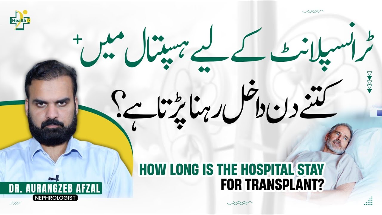 How Many Days Admit To The Hospital For Kidney Transplant? | Kidney Transplant Treatment in Urdu