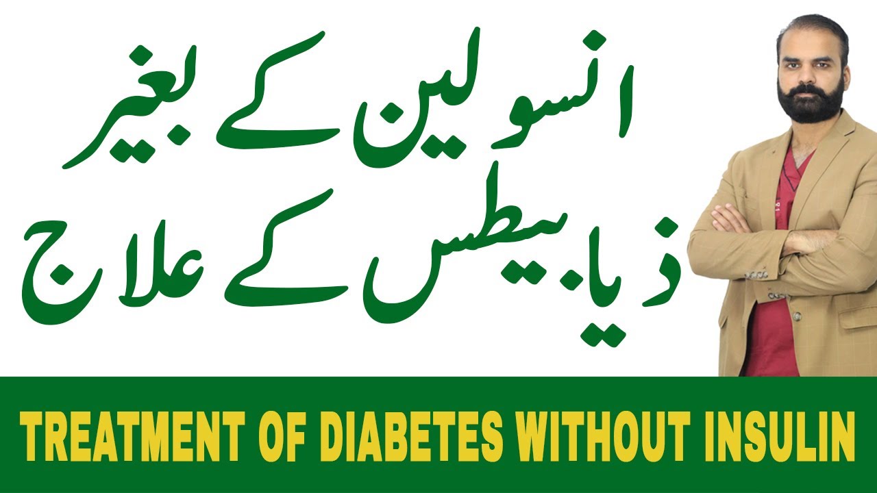 Insulin | Treatment of Diabetes without Insulin | Treatment of Sugar without Insulin [Urdu/Hindi]