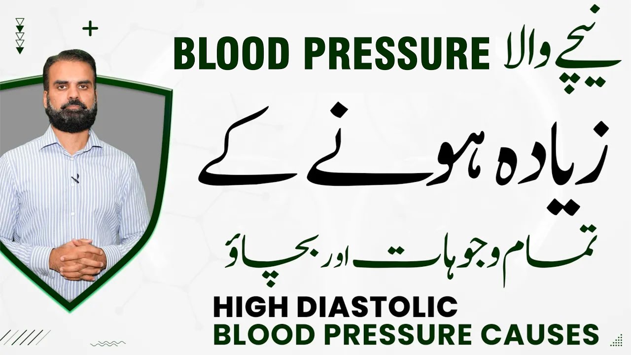 Neechy Wala Blood Pressure Zada Hone Ke Waja | High Diastolic BP Causes & Treatment in Urdu