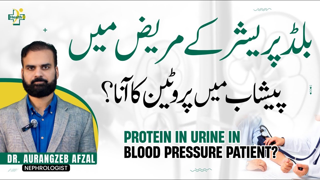 Blood Pressure Ke Maraz Mein Peshab Mein Protien Ka Ana | Protein Leak in Urine Causes In Urdu