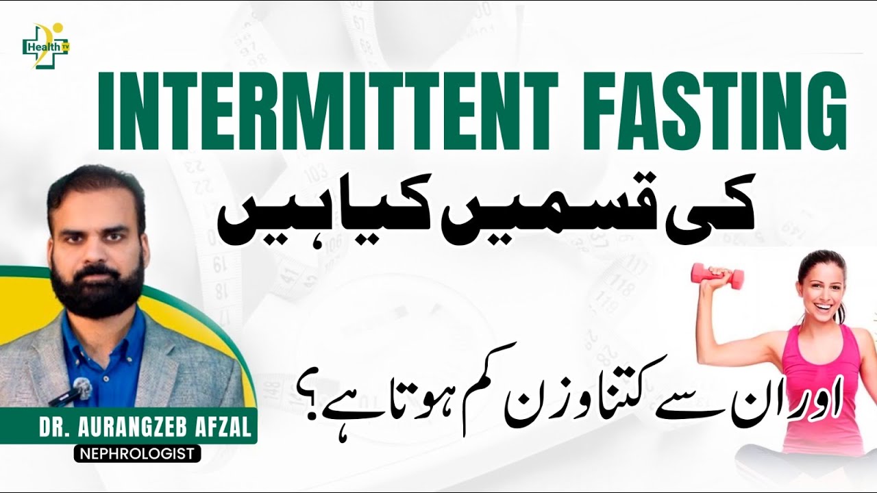 Types of Intermittent Fasting & How Much Weight You Can Lose? | Urdu/Hindi Guide