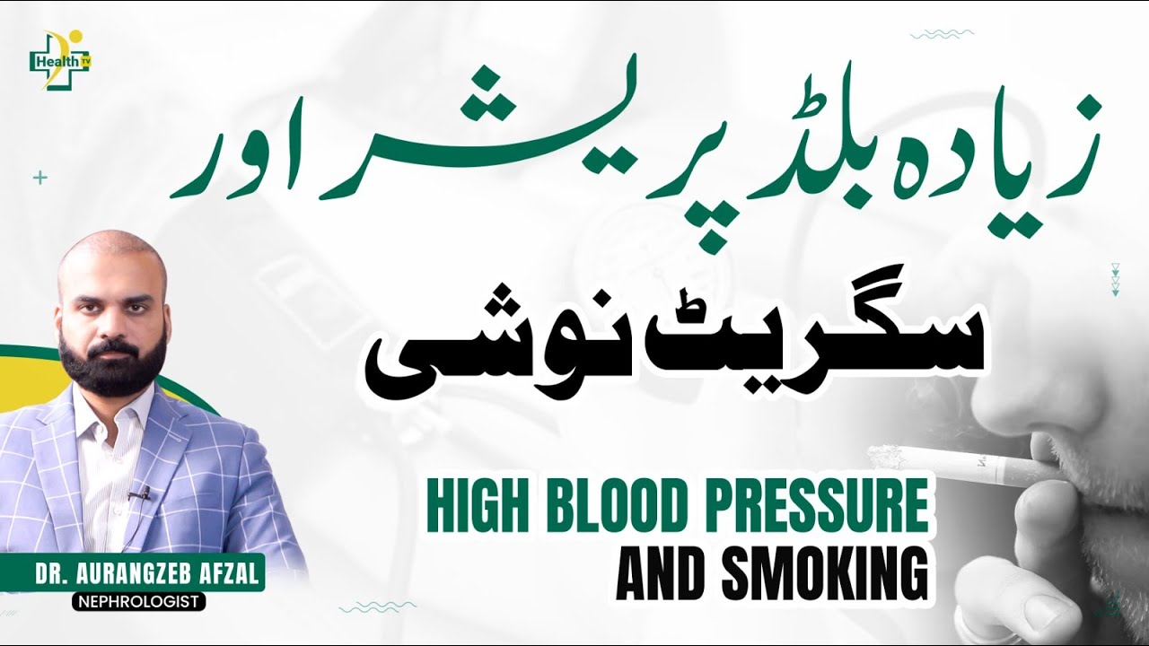 Cigarette Noshi Ka Blood Pressure Par Asar | Blood Pressure Ka Ilaj | High Blood Pressure & Smoking
