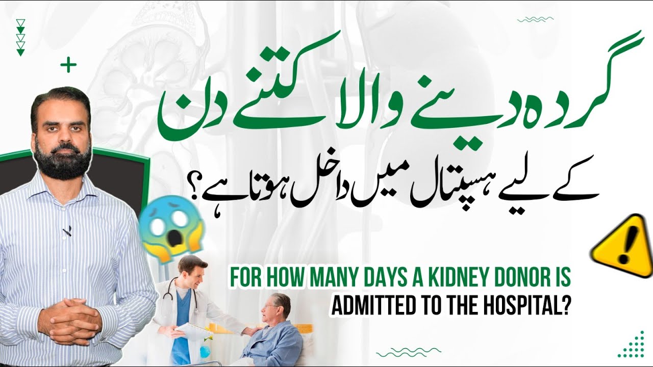 How Many Days Kidney Donor is Admitted To The Hospital? | Kidney Donor Lifestyle in Urdu/Hindi