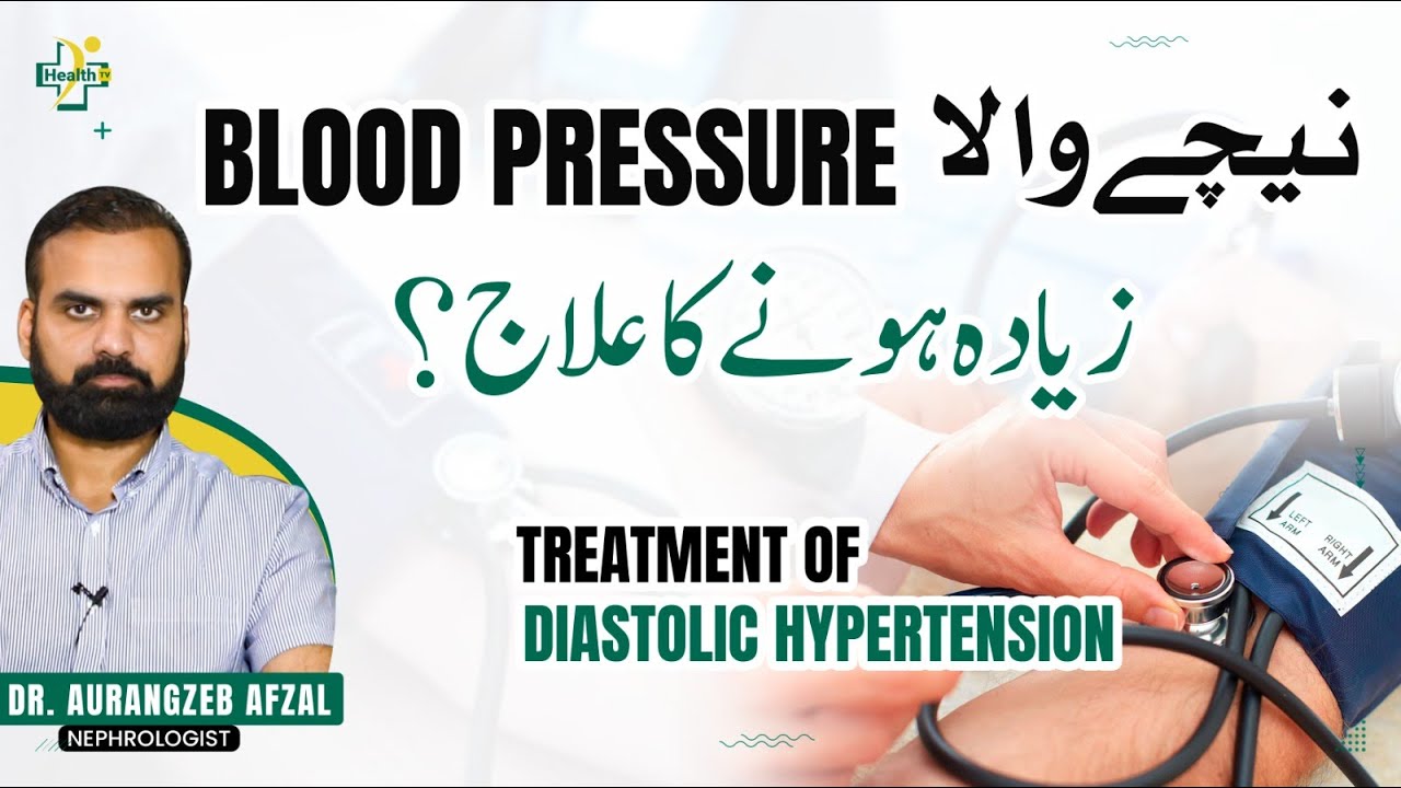 Neechy Wala Blood Pressure Zada Hone Ka Ilaj | High Diastolic BP Treatment in Urdu