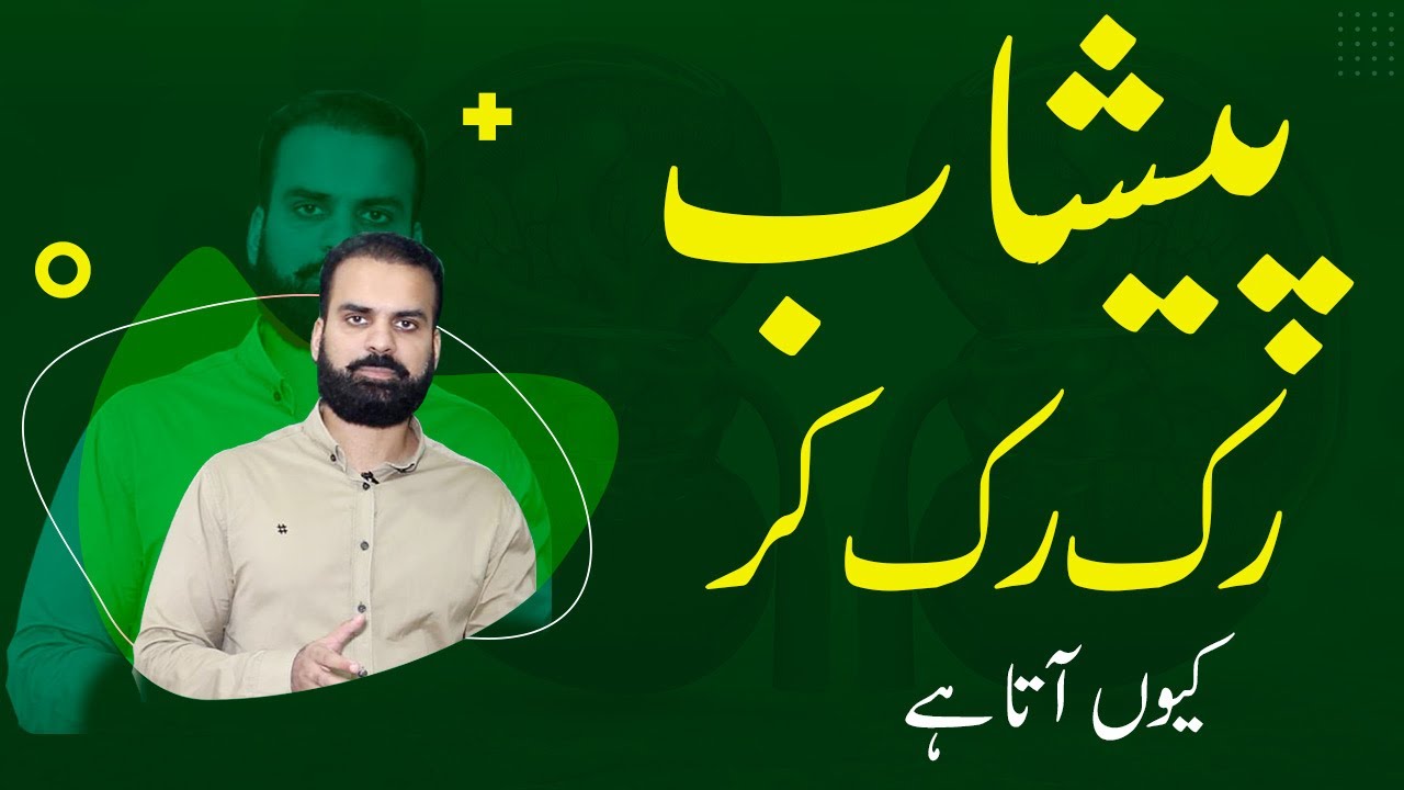 Urine Infection: UTI - Peshab Ruk Ruk Ky Ana | Urine Stop Problem Causes