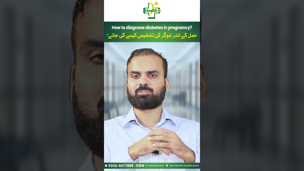 Hamal Mein Sugar Ko Tashkhees Karna Ka Tarika | Hamal Mein Sugar Ka Ilaj | Diabetes In Pregnancy