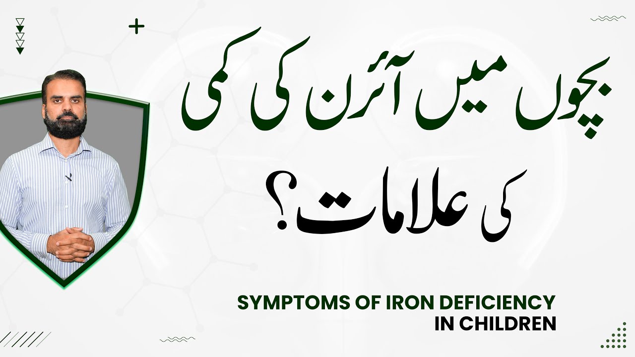 Iron Deficiency in Kids | Bacho Mein Iron Ki Kami Ki Alamaat Aur Ilaj in Urdu/Hindi
